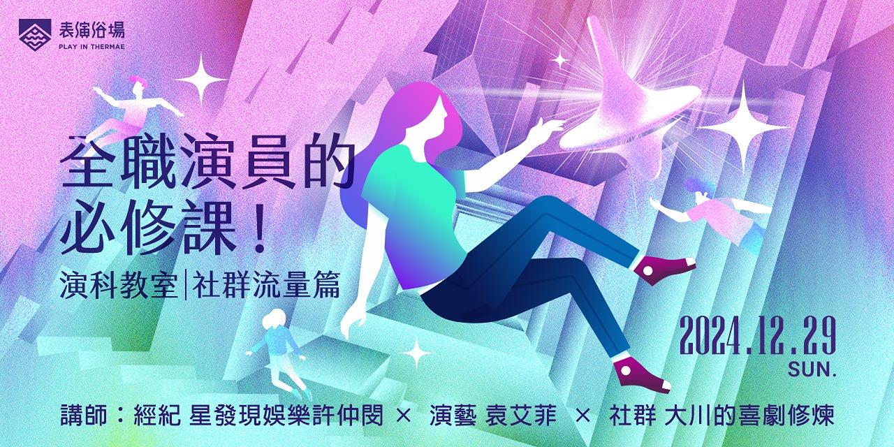 演科教室【全職演員的必修課！社群流量篇】一日講座實體席
