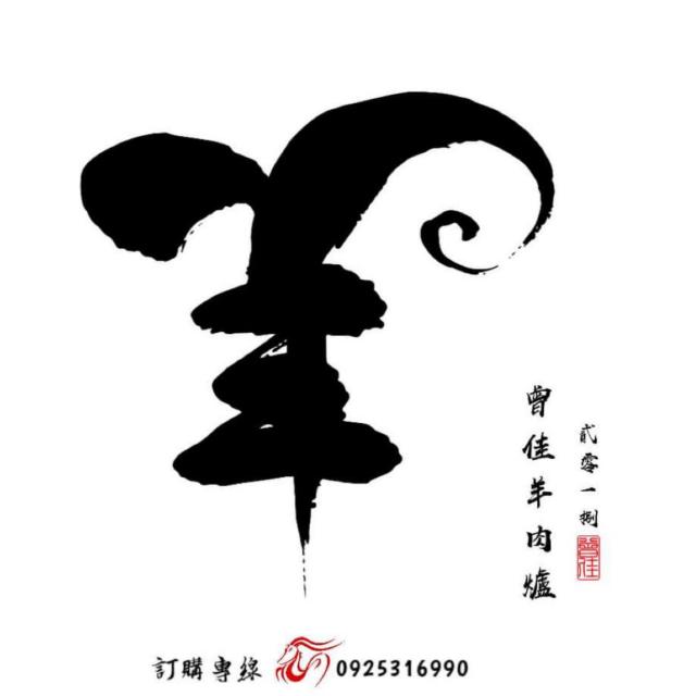 曾佳羊肉爐