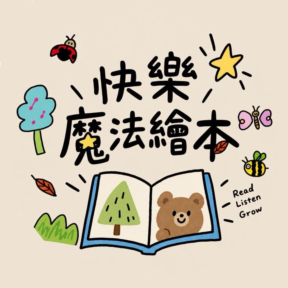 快樂魔法繪本