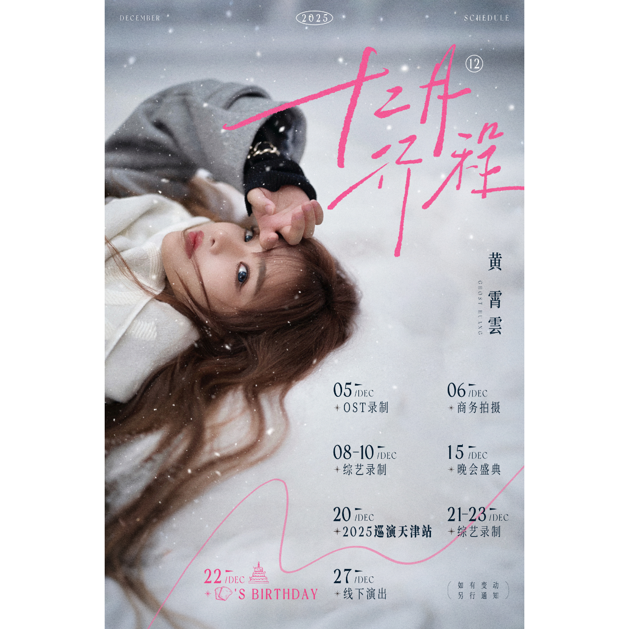 黃霄雲非官方粉絲專頁 新增行程：12/15變更為12/16 晚會錄制