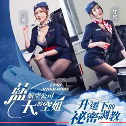 藍天航空公司的空姐 EP01