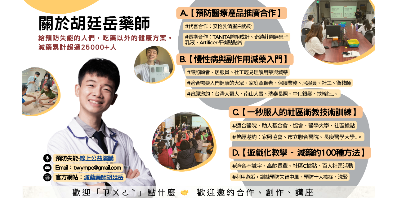 胡廷岳藥師  胡廷岳演講 學歷 減藥藥師胡廷岳