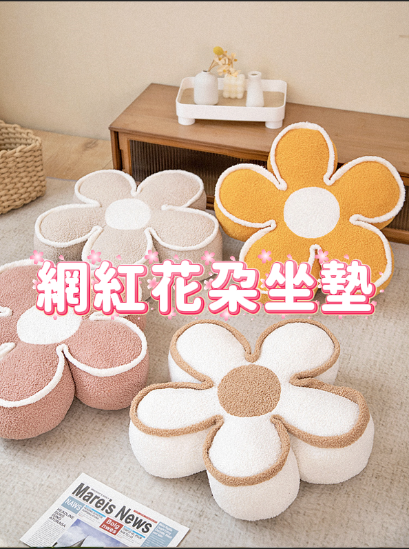 親膚毛絨立體花朵墊 🌸 超火熱ins同款