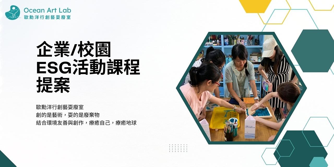 歐勳洋行創藝耍廢室 企業/校園ESG課程提案