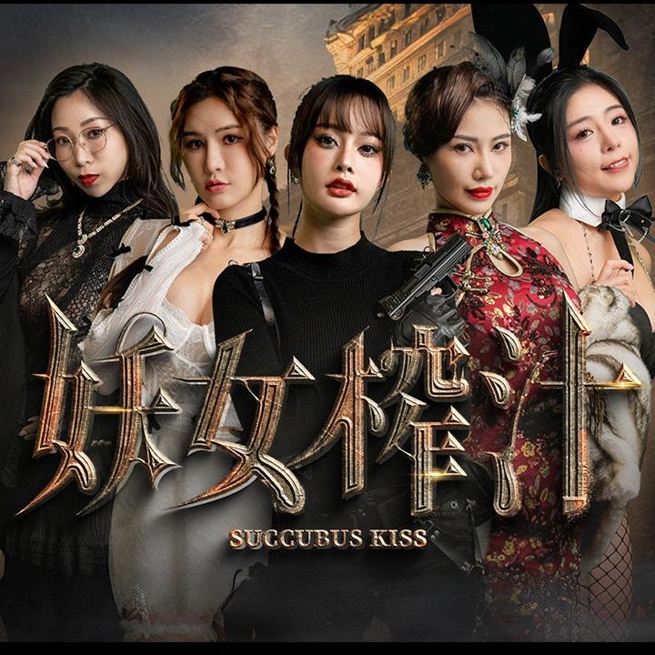 masobu|妖女榨汁
