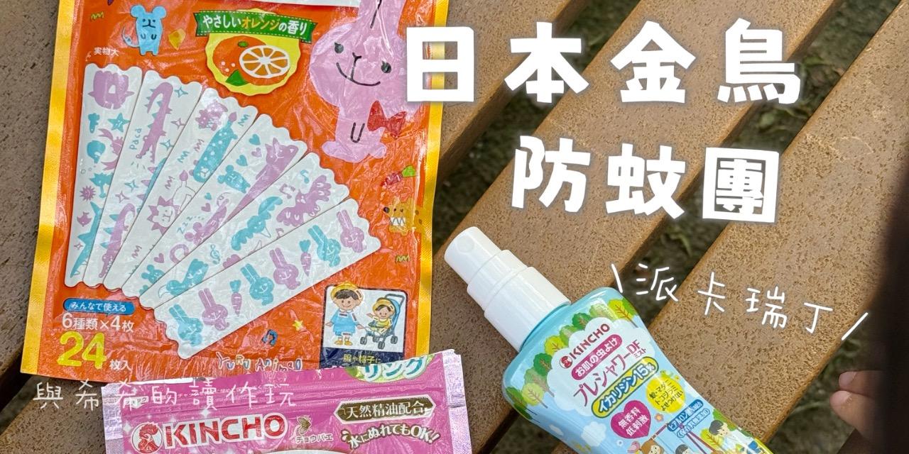 abadhousekeeper 媽媽好評！日本防蚊第一品牌金鳥KINCHO～6/24