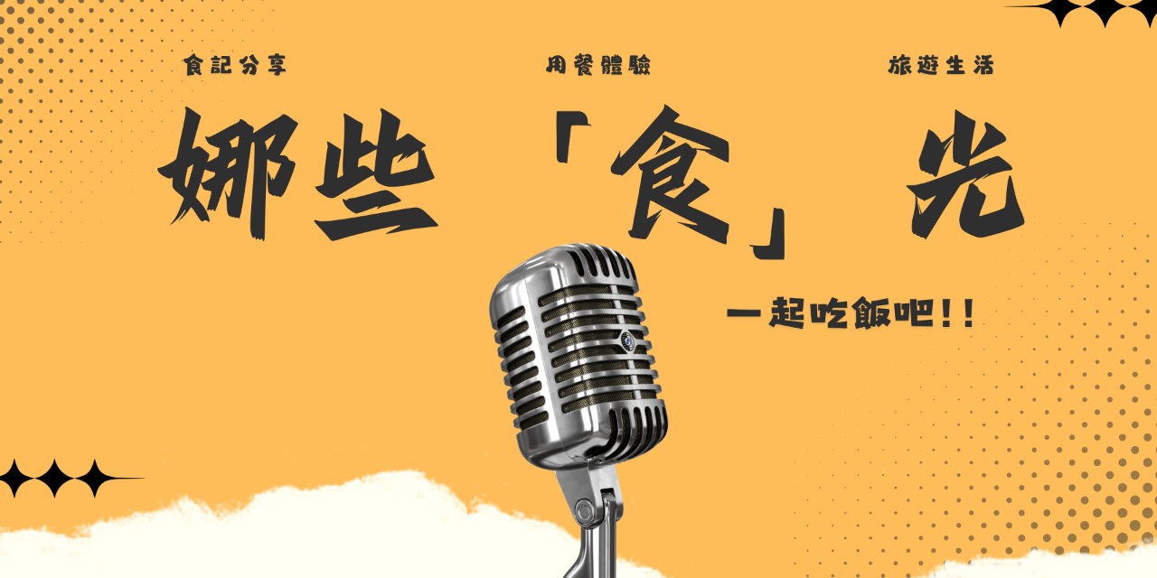 貪吃小娜 娜些食光｜影片分享