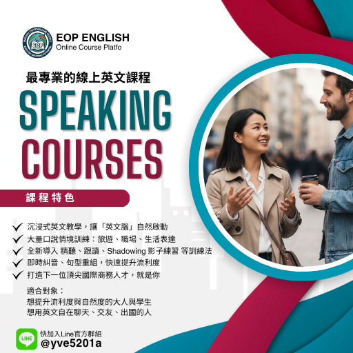 EOP English_最懂你的英文家教