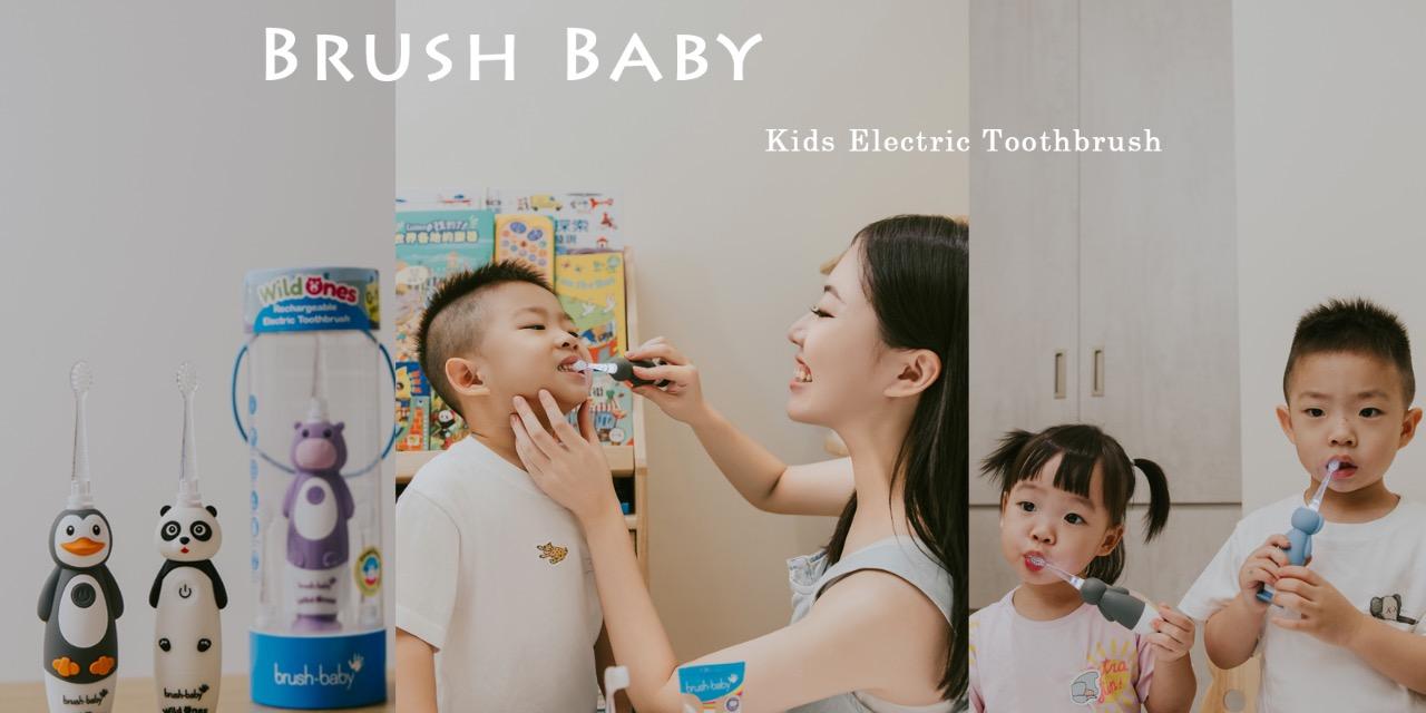 莉芙太樂 英國BRUSH BABY兒童電動牙刷｜從0歲一路用到10歲，培養寶寶刷牙好習慣，預防蛀牙從小開始
