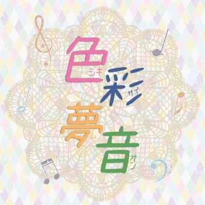 allyens 色彩夢音