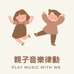 嘉義-親子音樂律動