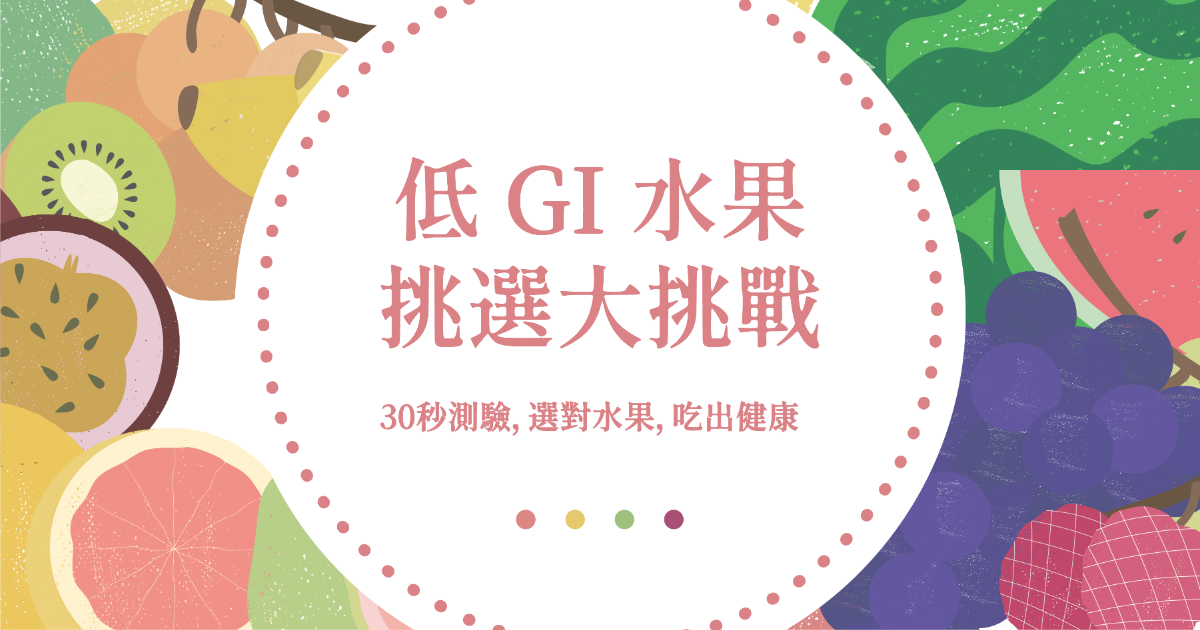 營養設計師｜營養好朋友 低GI 水果挑選大挑戰
