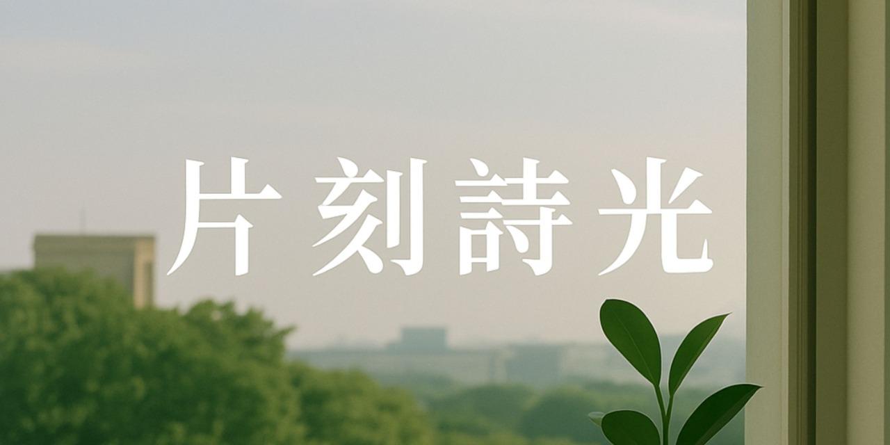 Fangyu C. 靈感來自「片刻」與「詩意」，像是把生活中柔光閃現的瞬間收藏下來。