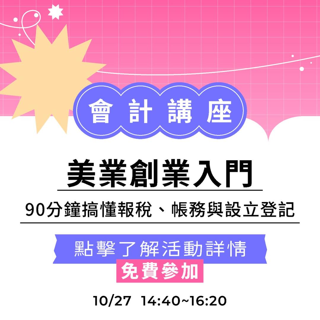 夯客 HOTCAKE 夯客問講會計講座