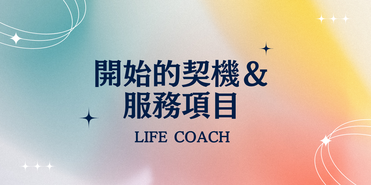 Sharon｜ 生涯成長教練