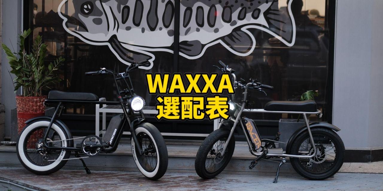 Waxxa 客製化電動自行車