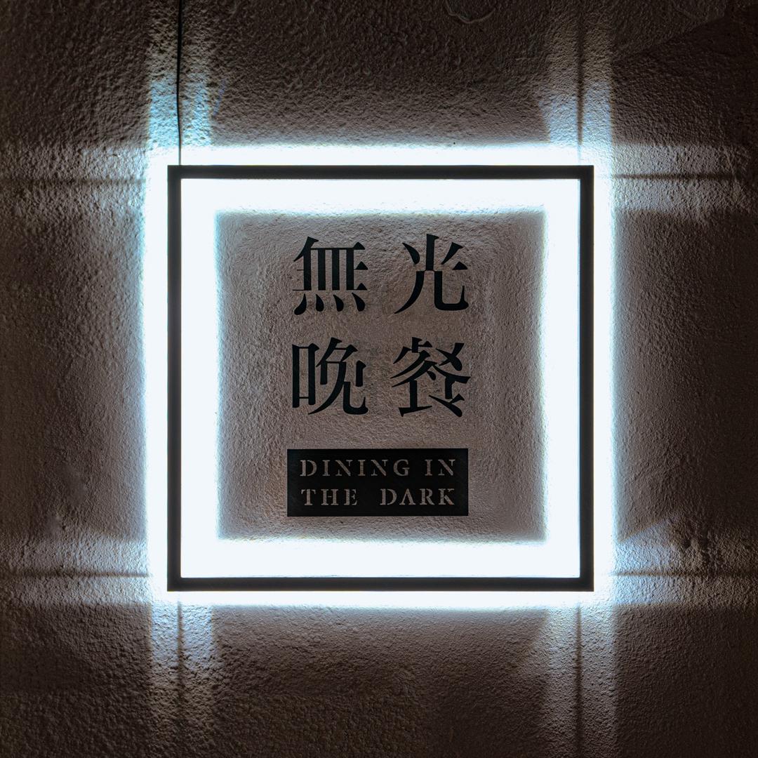 驚喜製造 台北📍無光晚餐