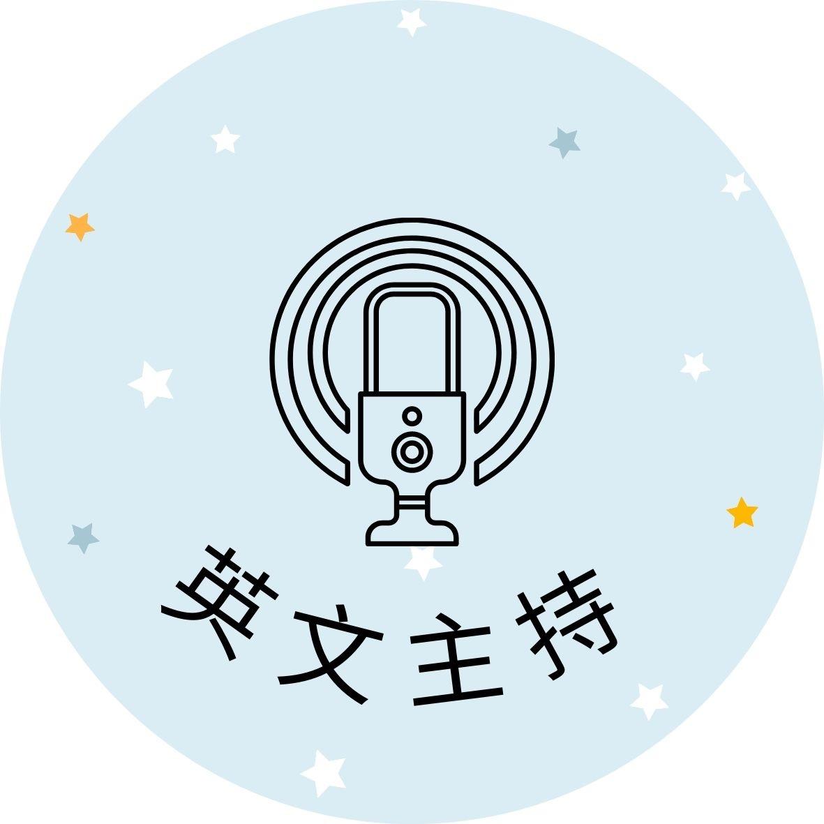 米雪兒 主持人 發表會 論壇 直播活動