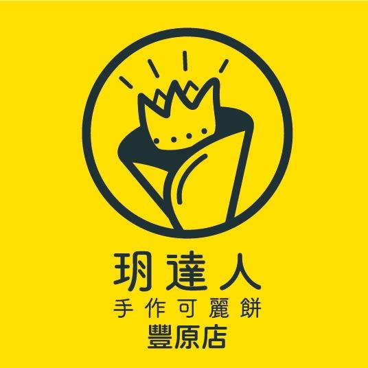 玥達人手作可麗餅