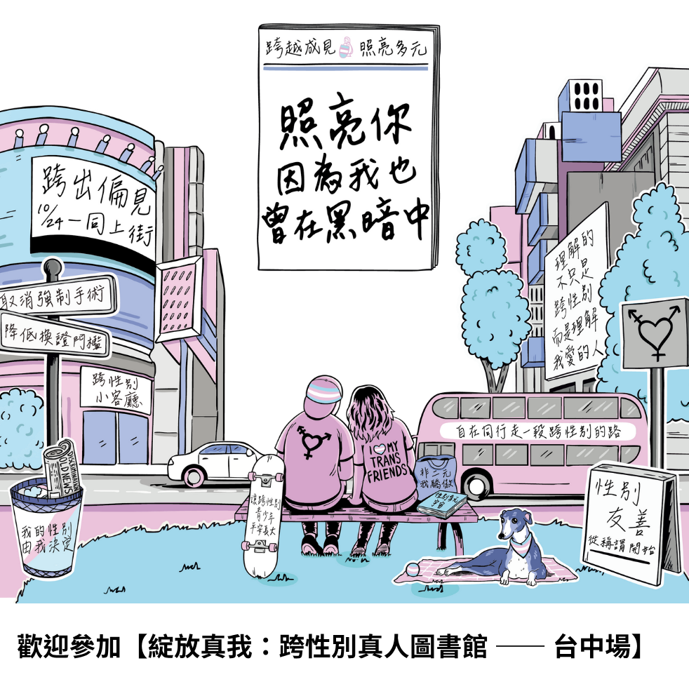 跨性別, LUSH, 真人圖書館