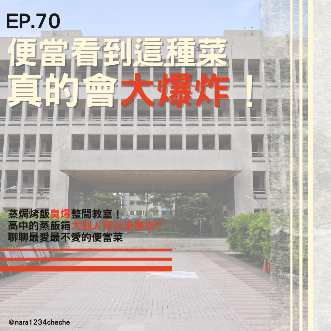 EP70. 便當看到這種菜真的會大爆炸！蒸焗烤飯臭爆整間教室！高中的蒸飯箱大到人可以走進去!?聊聊最愛最不愛的便當菜 | 在 KKBOX 收聽 Podcast