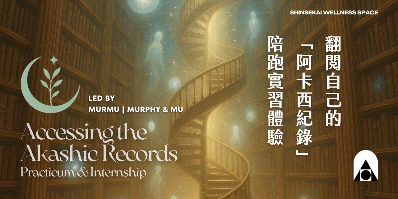 心世界｜跨界展演冥想空間 Shinsekai Wellness Space