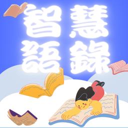 智慧 學習