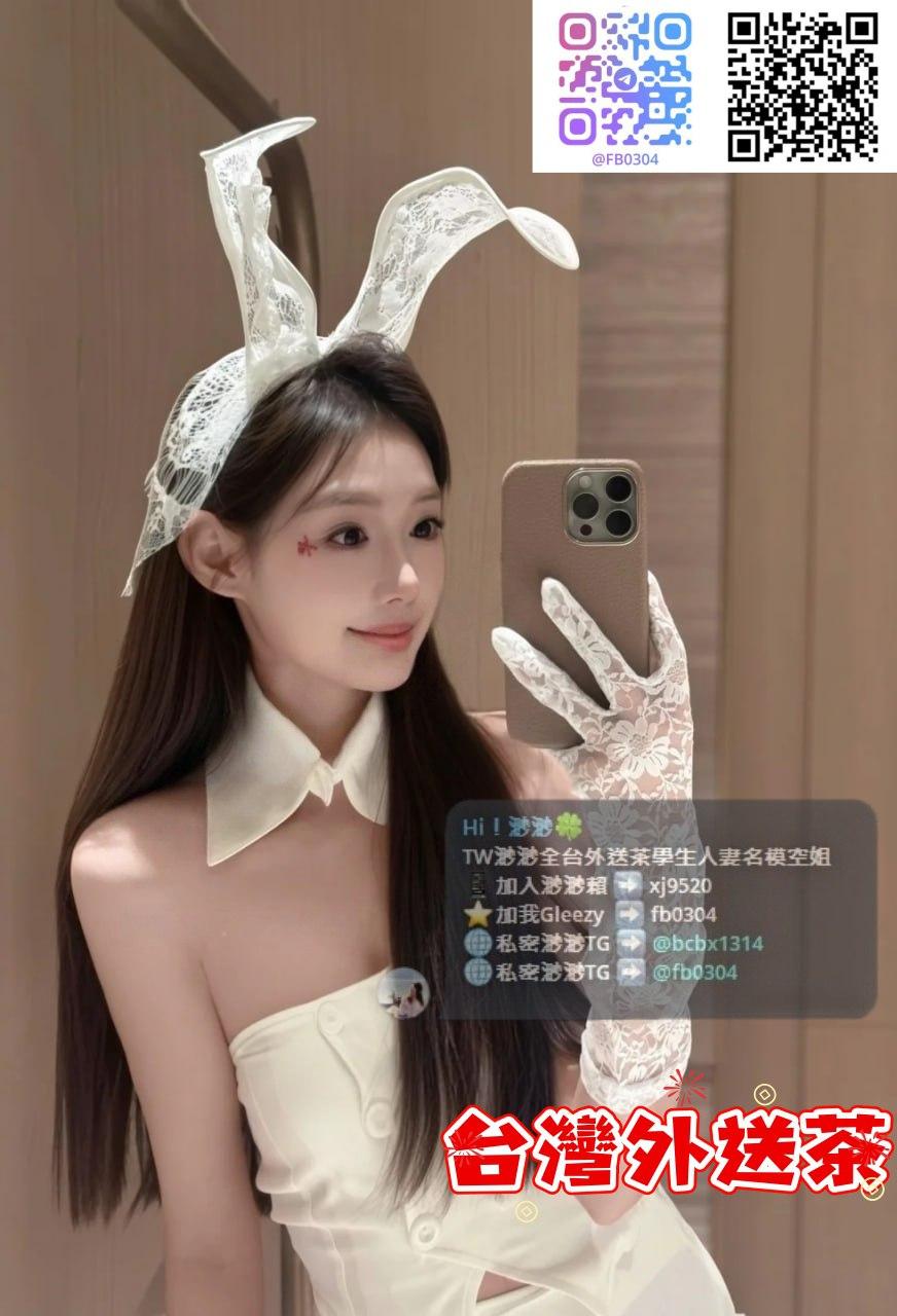 渺渺外送茶TG：@fb0304/Gleezyfb0304台灣北中南優質外送 學生妹 人妻 大奶 麻豆 OL