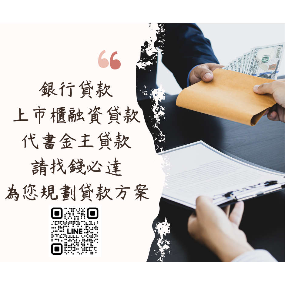 錢必達 | 專業貸款諮詢 多元房貸專案 房屋貸款企業貸款汽車貸款房屋二胎銀行貸款和潤中租裕融新鑫和勁信豐租賃