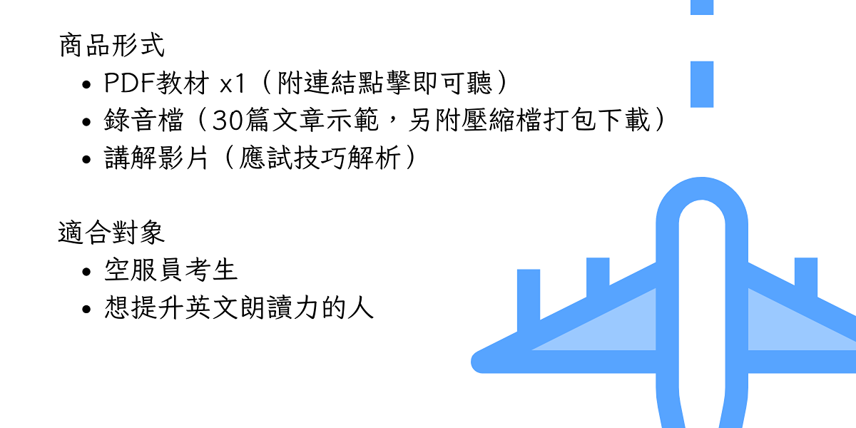一次打包所有練習資源：PDF 講義＋30 篇錄音示範＋講解影片，讓你隨時隨地練習。專為空服考生設計，也適合想快速提升英文朗讀自信的你！