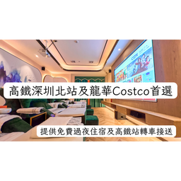 4. 深圳北站店 (高鐵站免費接送及龍華Costco首選)