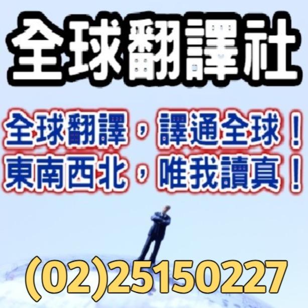 全台灣最大的翻譯商業組織 全球翻譯社