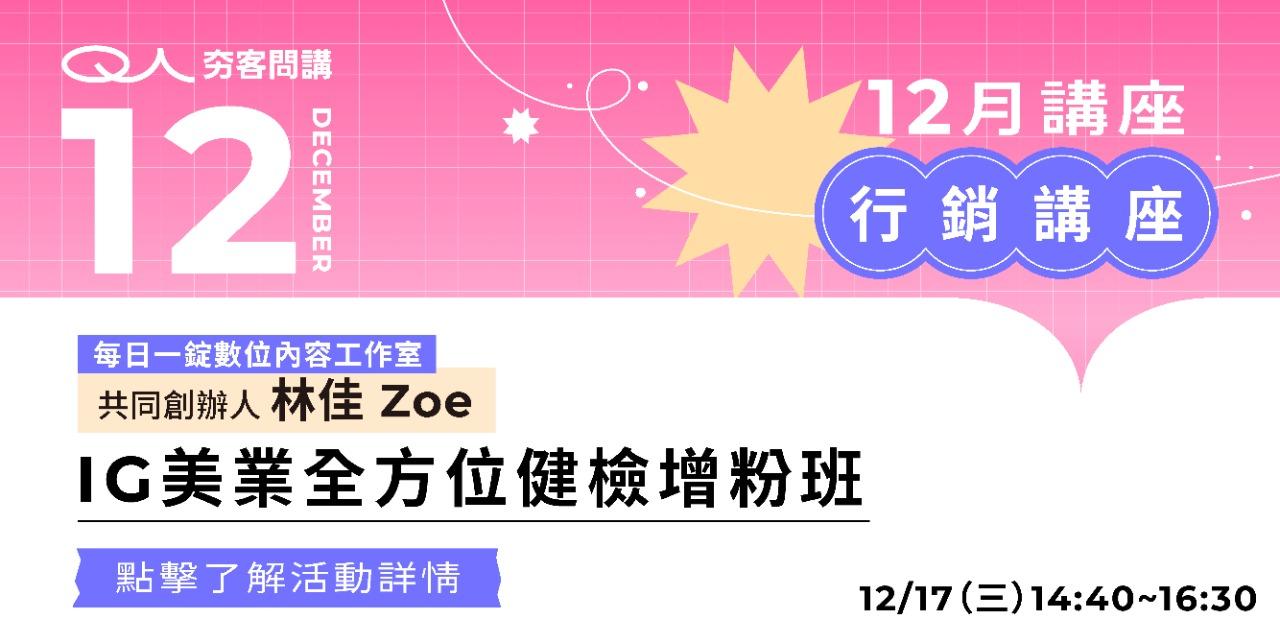 夯客 HOTCAKE 夯客問講行銷講座