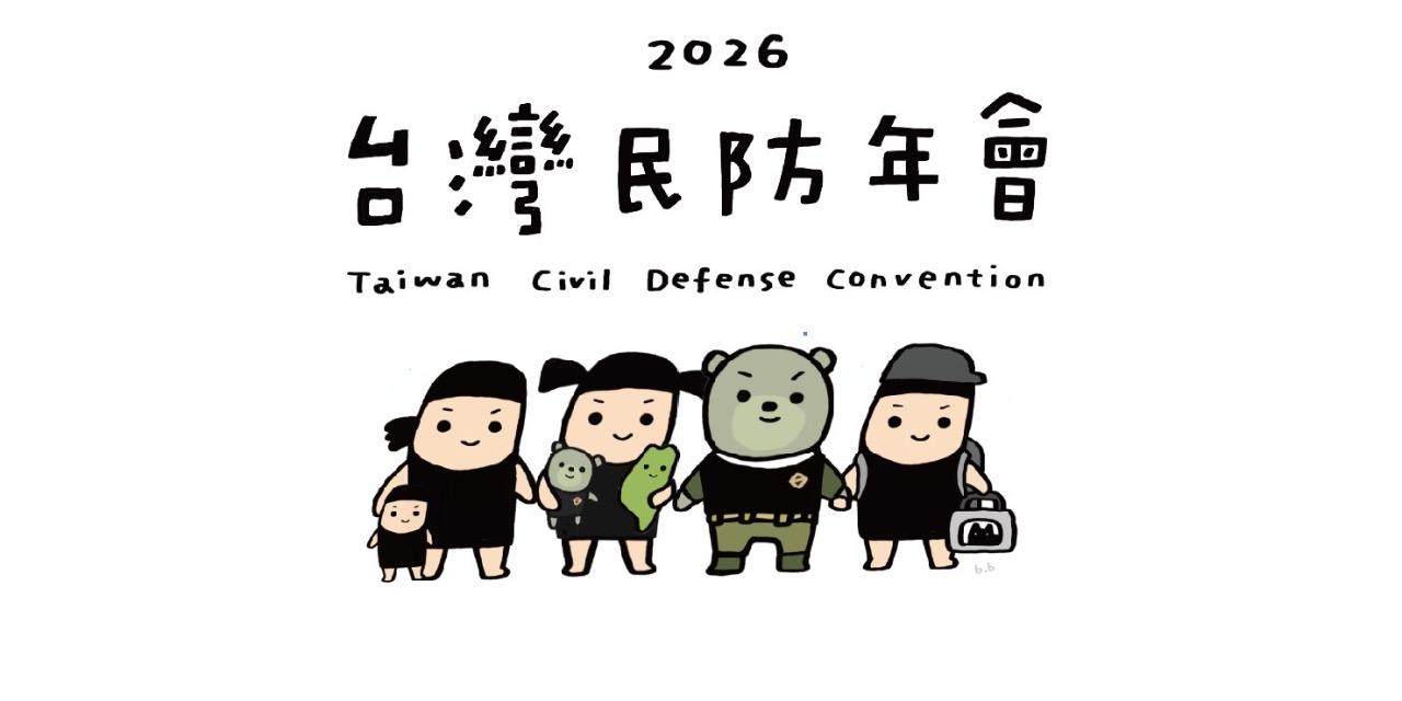台派寶寶 Taiwan bb 2026 台灣民防年會 報名連結