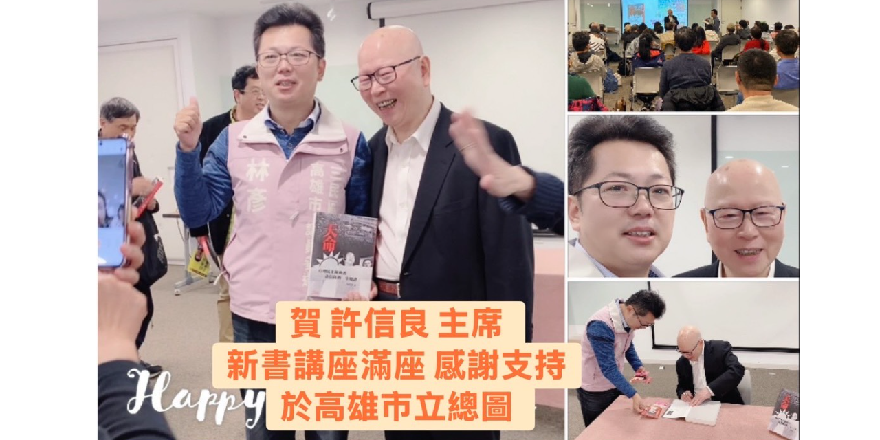 林彥 三民區市議員參選人/高雄市。擬AI智慧議員，提倡幼兒孕育、長照關懷、保育動物 許信良 主席 新書天命發表  高雄市立總圖