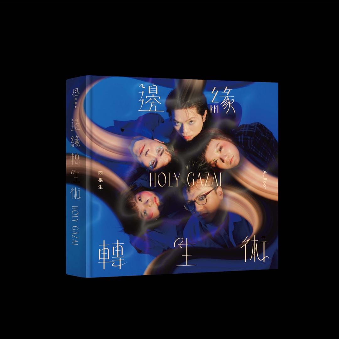 A Root 同根生 同根生邊緣轉生術（CD）$550