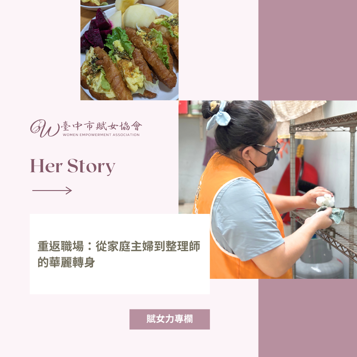 賦女力 重返職場：從家庭主婦到整理師的華麗轉身