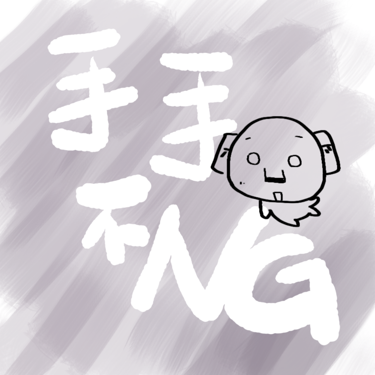 手手 Sosonono,手手NG