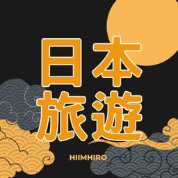日本旅遊規劃