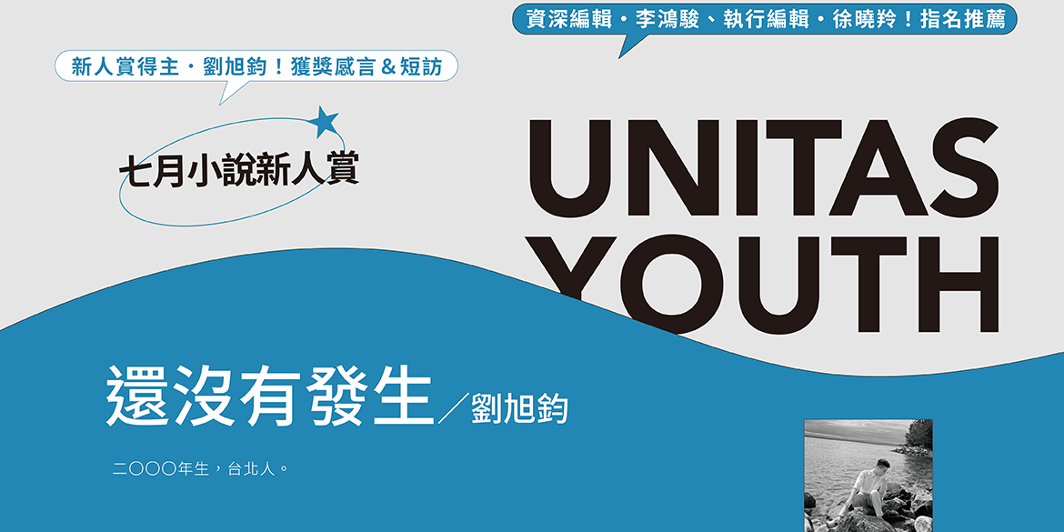 聯合文學雜誌 七月小說新人賞｜劉旭鈞〈還沒有發生〉