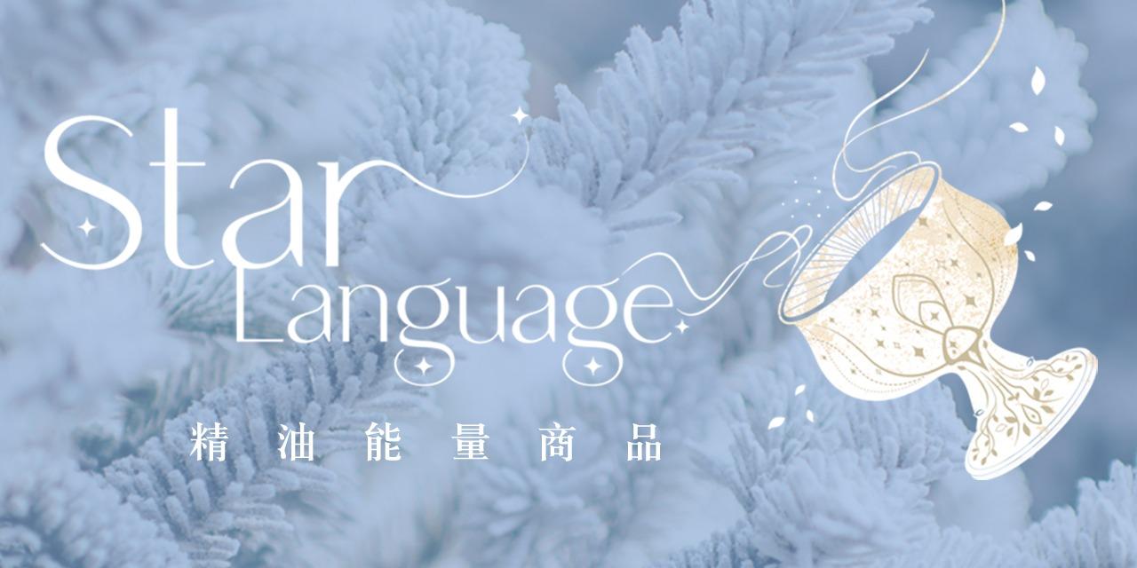 星語 Star Language心靈療癒所｜Joy 精油能量產品