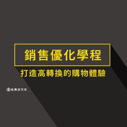 燒賣研究所 銷售優化學程：打造高轉換的購物體驗