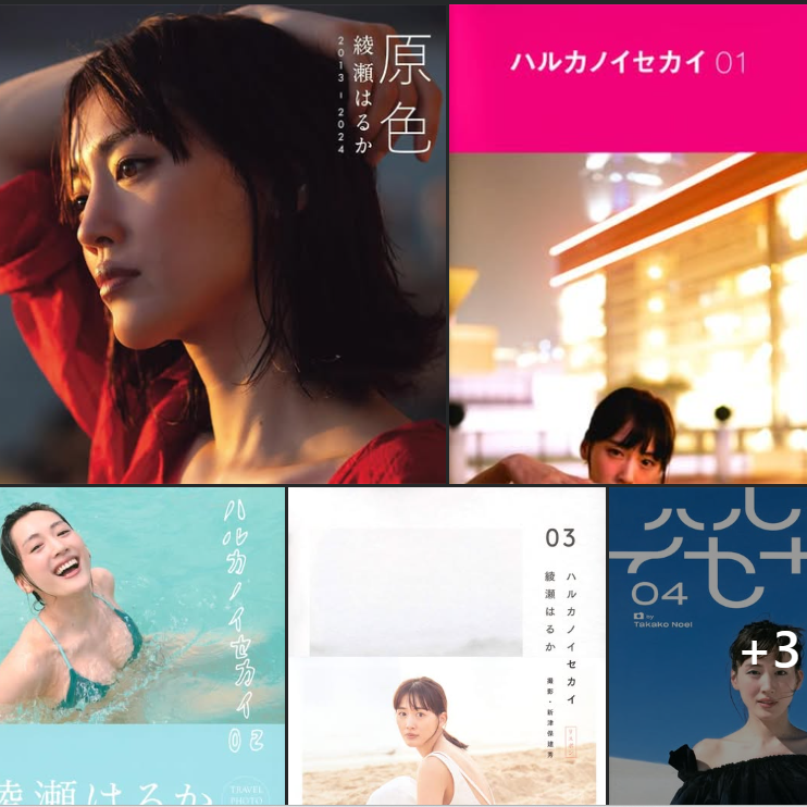 台灣淳久堂 綾瀨遙寫真集 日本寫真集 日本演員寫真集
