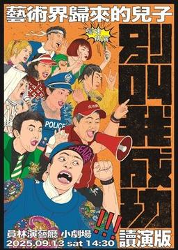 9/13 嚎哮排演《別叫我成功：藝術界歸來的兒子》讀演版 2025彰化劇場藝術節~OPEN週末劇院