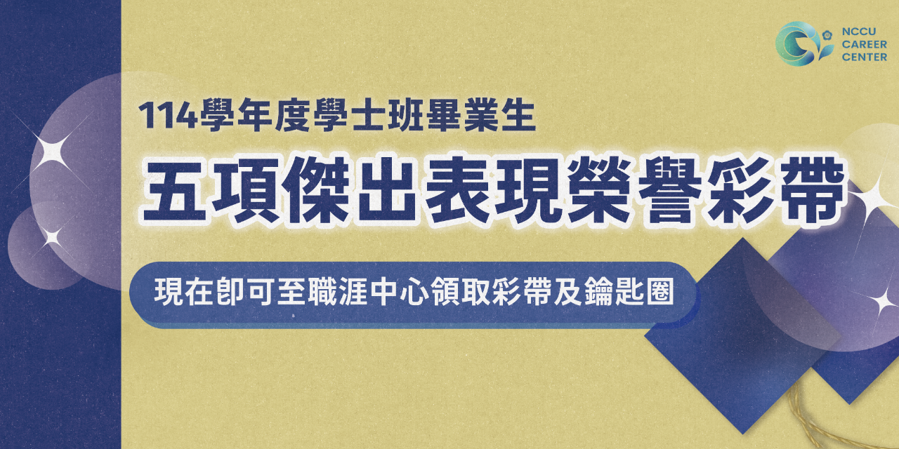 政大職涯中心 NCCU Career Center ▋點擊查看榮譽彩帶錄取名單