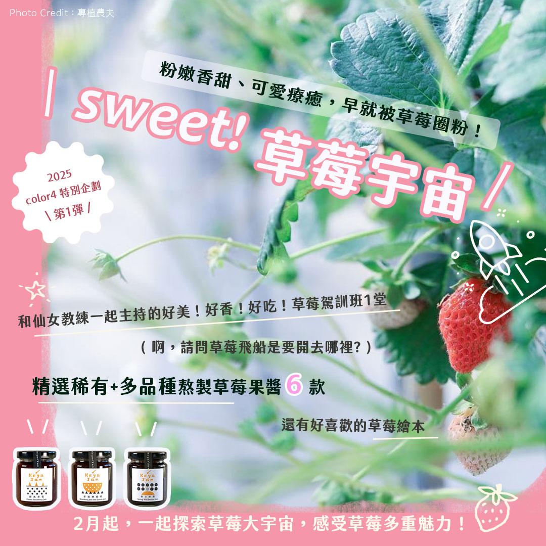 Keya jam 柯亞果醬 sweet!草莓宇宙，和Keya Jam 柯亞果醬一起探索草莓大宇宙，感受草莓多重魅力！