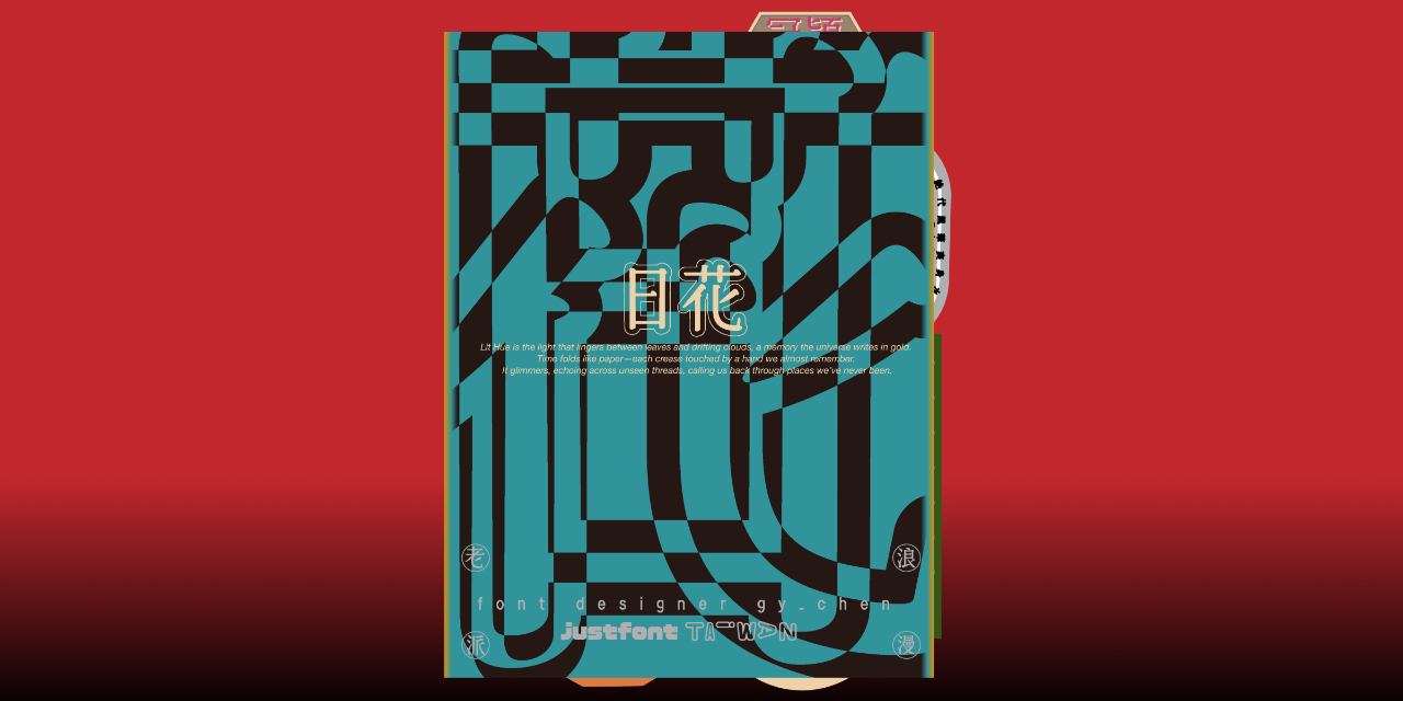 justfont 日花字型