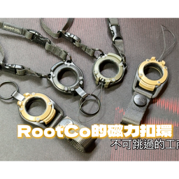 院長強推 ROOT CO. 磁力扣環