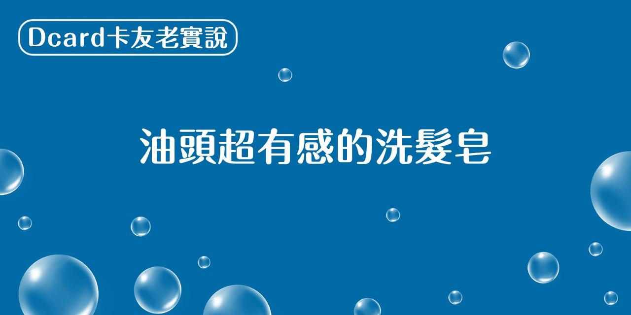 陳怡安手工皂-洗髮餅