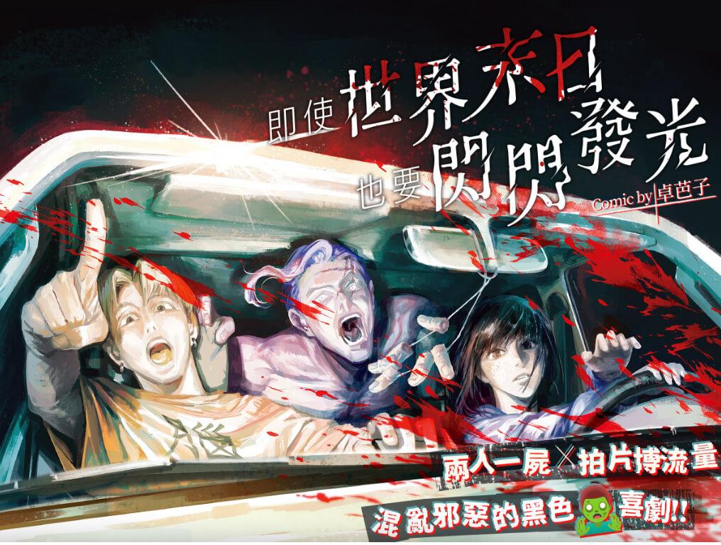 尼可拉斯寒吉 《即使世界末日也要閃閃發光》漫畫心得：「撿到偶像」這種好事，居然發生在世界末日？！ | 宅宅生存日誌